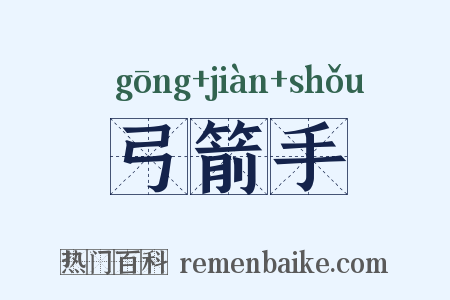 弓箭手是什么意思的图片